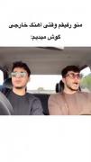 منو رفیقم درحال خوندن آهنگ خارجی:
