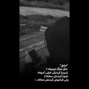 فراموش کردنش محاله....................