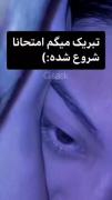 هعپ💔 امتحان ها تبریک به شما. 🫀