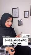 موقعیت: وقتی بابات روحشم خبر نداره😂