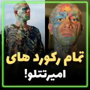 رکورد های امیر تتلو در این سال ها