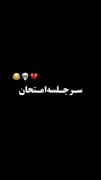 من وتی با سوال اول مواجه مشم ..🦏