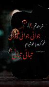 شرمندتم جوانی جوانی جوانی.....