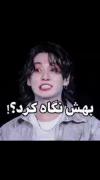  خدایی دختره خوشگله بچم حق داشت بهش نگاه کنه( غلط کرده دختره عن😒) 