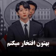 بـــهتون افتخـــار می کنــمــ💜