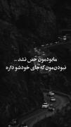 ما بودمون حس نشد... نبودن مون که جای خودشو داره🖤