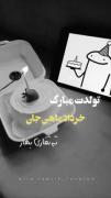 تولدتون مبارک ، خرداد ماهی های عزیزم