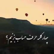 ❤❤ چهار کلمه حرف حساب بزنیم؟❤❤