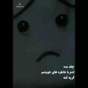 آیدی شاد بدید باهام چت کنیم البته پسر باشه بهتره🤣💔