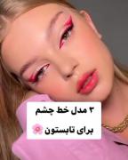 آموزش خط چشم کشیدم به مدل های مختلف: