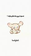 کدوم ماه هستین؟🐋🌿‌‌‌‌‌‌‌‌‌‌‌‌‌‌