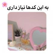 The codes you need🧖🏻‍♀️🎀‌‌‌‌‌