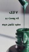 لاک هایی که رنگ پوستت را روشن تر نشان می دهد..