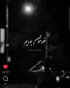 تَنها پُشتو پَناه زِندِگیمون فَقَط وَ فَقَط خودِمون بودیم وَ بَس