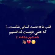 دلگیرم از کسی که مرا غرق خودش کرد اما نجاتم نداد😅🖤