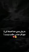 به خدا اعتماد کن ک پشیمون نمیشی:)