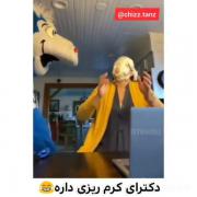اینقدر از این کارا دوست دارم که نگو