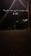 _چرا دوست داری تنها باشی؟!🚶🏿