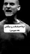 اونا احساساتت رو میکشن بعد میپرسن: