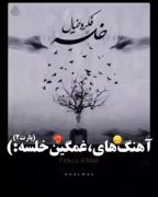 سپی خلس / حق/ آرامش بخش / آهنگ 