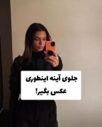 جلو آیینه اینطوری ژست بگیر🧸...