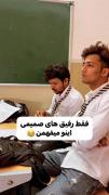 رفیق صمیمیاااا دستااا بالاااا😂🤌🏻
