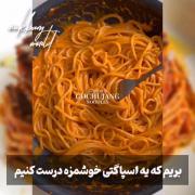 اسپاگتی رو اینطوری درست کن ‌‌‌‌‌