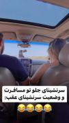 تو ماشین وقتی میریم مسافرت😂🤌🏻