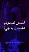 اسمش نمیدونم عقدستِ یا چی...؟! 
