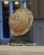 تنها کسم بود تنهام گذاشت و رفت از کنارم.... 