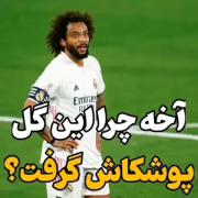 گل پوشکاش ناعادلانه محمد صلاح 🤷‍♂️