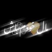 گفتم دوستت دارم گف خوشبخت شی...!:) 