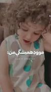 و منی ک مودددد همیشیگیمه .....