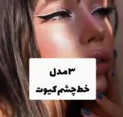آموزش سه مدل خط چشم راحت .✨.🦋