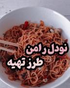 آموزش پخت نودل خوشمزه ‌...‌‌‌‌.