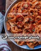 آموزش درست کردن پاستای خوشمزه.