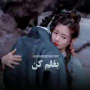 یجوری بغلم کن بگیرم بو عطر تو.
