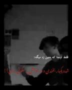 شده یکبار بخندی و در اوجش به سکوتی برسی