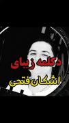 خمایت کنید دوستان گمنون میشم اگر حماحیت کنید🙏🌷