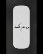 آخه پس روزای خوب کی میاد؟☹️🥺☹️