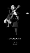 با من غریبگی نکن با من که درگیر توام🌱🥺