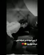 خیلی دلم براش تنگ شده ولی نمیتونم ببینمش🖤😭