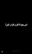 این پنج تا کارو هیچوقت تکرار نکن: 💔