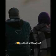 ..همه چی بعد تو شده شروع..:)))