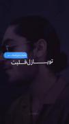 تو پازل قلبت یه تیکه اضافم..:)