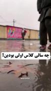 چه سالی کلاس اولی بودین!؟...🥺