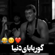  شاد باش گوربابای دنیا:)....!😂❤