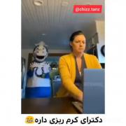 پروفسرای کرم ریزی برای ایشونه 👍