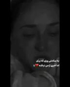 سلامتی روزی کع بیای اما از من خبری نباشع💔..:)