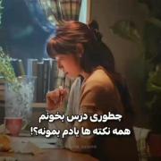 اینجوری درس بخون ۲۰ بگیری😝✓✓✓